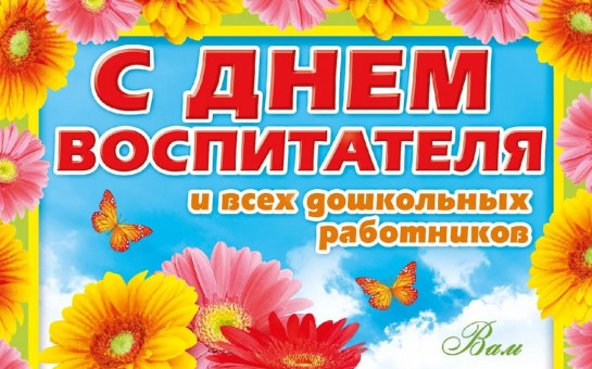Официальное название дня воспитателя. Официальное название дня воспитателя